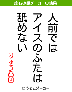 りゅう凸凹の座右の銘メーカー結果