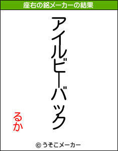 るかの座右の銘メーカー結果