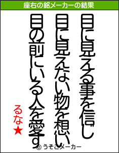 るな★の座右の銘メーカー結果