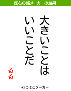 るるの座右の銘メーカー結果