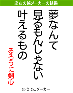 るろうに剣心の座右の銘メーカー結果