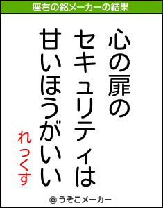 れっくすの座右の銘メーカー結果