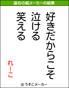 れーこの座右の銘メーカー結果
