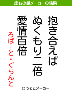 ろばーと・ぐらんとの座右の銘メーカー結果