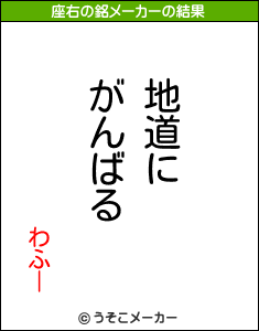 わふーの座右の銘メーカー結果