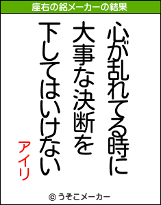 アイリの座右の銘メーカー結果