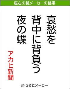 アカヒ新聞の座右の銘メーカー結果