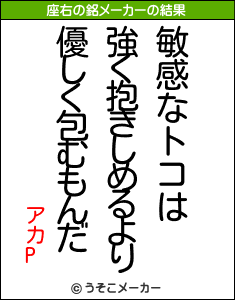 アカPの座右の銘メーカー結果