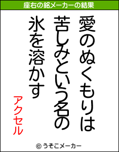 アクセルの座右の銘メーカー結果