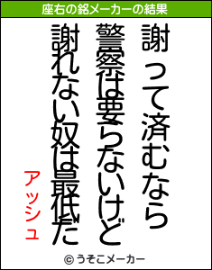 アッシュの座右の銘メーカー結果