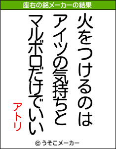 アトリの座右の銘メーカー結果