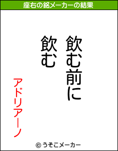 アドリアーノの座右の銘メーカー結果