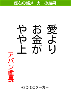 アバン艦長の座右の銘メーカー結果