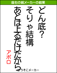 アポロの座右の銘メーカー結果