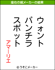 アマーリエの座右の銘メーカー結果