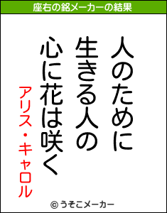 アリス・キャロルの座右の銘メーカー結果