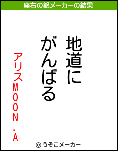 アリスMOON.Aの座右の銘メーカー結果