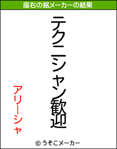 アリーシャの座右の銘メーカー結果