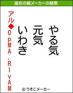 アル◆0pMA.RIvAMの座右の銘メーカー結果