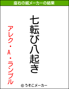 アレク・A・ランブルの座右の銘メーカー結果