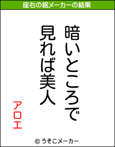 アロエの座右の銘メーカー結果