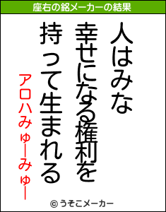 アロハみゅーみゅーの座右の銘メーカー結果