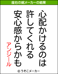 アンジールの座右の銘メーカー結果