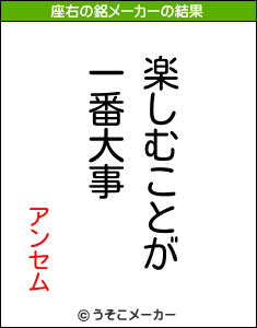 アンセムの座右の銘メーカー結果