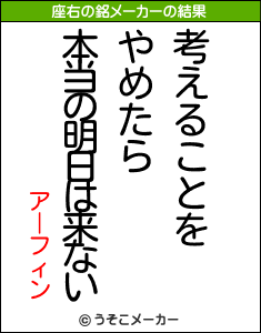 アーフィンの座右の銘メーカー結果