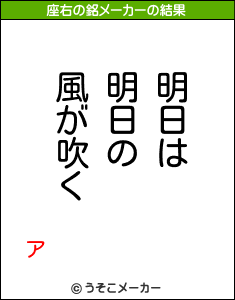 アの座右の銘メーカー結果