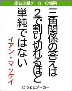 イアン マッケイの座右の銘は 三角関係の答えは２で割り切れるほど単純ではない