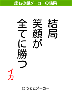 イカの座右の銘メーカー結果