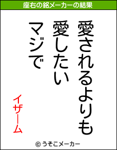 イザームの座右の銘メーカー結果