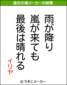 イリヤの座右の銘メーカー結果