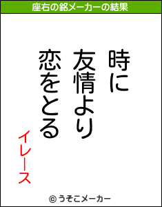 イレースの座右の銘メーカー結果