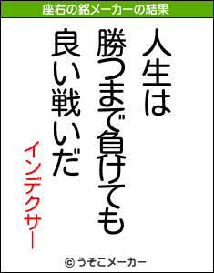 インデクサーの座右の銘メーカー結果