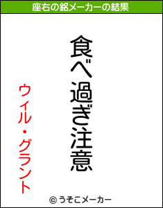 ウィル・グラントの座右の銘メーカー結果