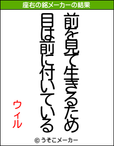 ウィルの座右の銘メーカー結果