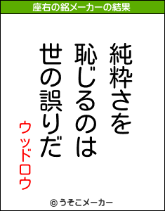 ウッドロウの座右の銘メーカー結果