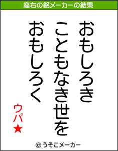 ウパ★の座右の銘メーカー結果