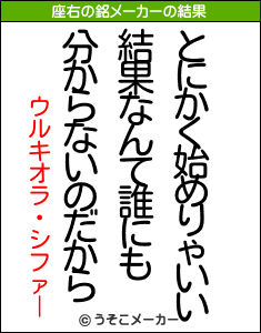 ウルキオラ・シファーの座右の銘メーカー結果