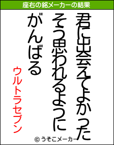 ウルトラセブンの座右の銘メーカー結果