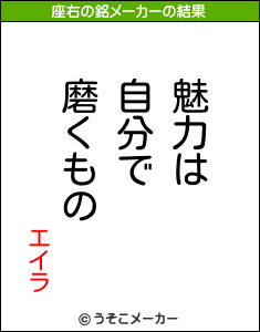 エイラの座右の銘メーカー結果