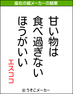 エスココの座右の銘メーカー結果