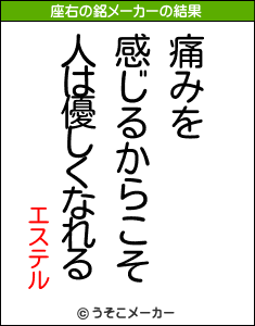 エステルの座右の銘メーカー結果