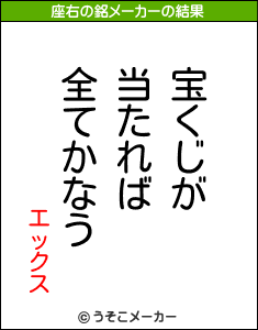 エックスの座右の銘メーカー結果