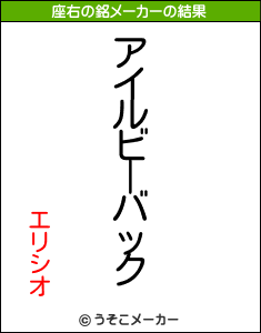 エリシオの座右の銘メーカー結果