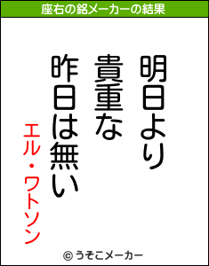 エル・ワトソンの座右の銘メーカー結果