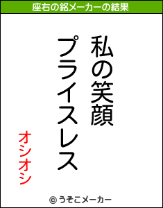 オシオシの座右の銘メーカー結果