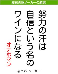 オナホマンの座右の銘メーカー結果